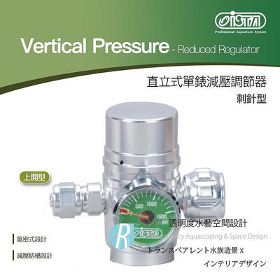 【透明度】iSTA 伊士達 CO2 Vertical 直立式減壓調節器(上開型) 刺針型【一組】調節閥 水草缸