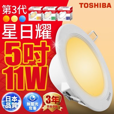 ✨NEW✨ 東芝 TOSHIBA LED 第三代 星日耀 崁燈 嵌燈 11W 光線均勻 全電壓 三年保固☺