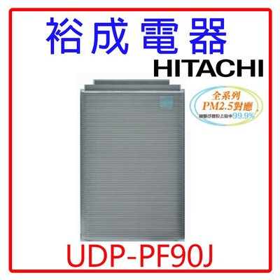 【裕成電器‧實體店歡迎自取】日立HITACHI日本原裝進口空氣清淨機UDP-PF90J另售UDP-P80
