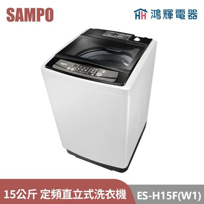 鴻輝電器 | SAMPO聲寶 ES-H15F(W1) 15公斤 定頻 直立式洗衣機
