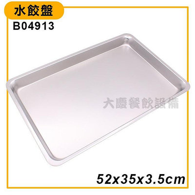 水餃盤 B04913 (深3.5cm)【含稅】不鏽鋼盤 餐具架 瀝水架 不鏽鋼方盤 白鐵方盤