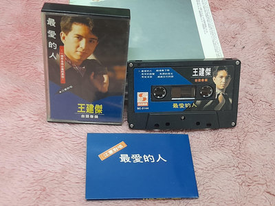 王建傑/最愛的人專輯錄音帶1989鄉城發行附歌詞