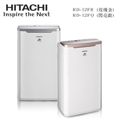 【綠電器】HITACHI日立 6L舒適乾燥除濕機 RD-12FR/RD-12FQ $7290