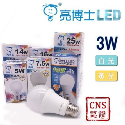 亮博士 LED燈泡 3W 超高亮度流明 CNS認證 多項檢驗標章 無藍光 給家人最安心的照明空間 省電燈泡