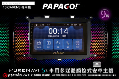 KIA CARENS 2013年 9吋 2021旗艦版 PAPAGO S2 多媒體觸控式安卓主機 6期零利率 H1820