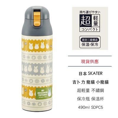 日本 SKATER 吉卜力 龍貓 小龍貓 超輕量 不鏽鋼 保冷瓶 保溫杯 490ml SDPC5