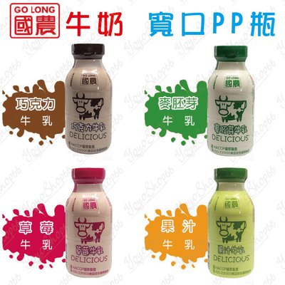 #678 國農牛奶 寬口PP瓶牛奶 215ml (巧克力/草莓/果汁/麥芽)四種口味 調味乳 保久乳 【蓓思shop】