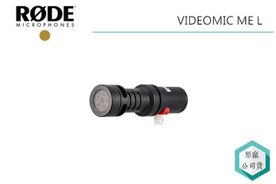 《視冠》促銷 RODE VIDEOMIC ME-L iPhone lightning 專用 指向性 麥克風 正成公司貨