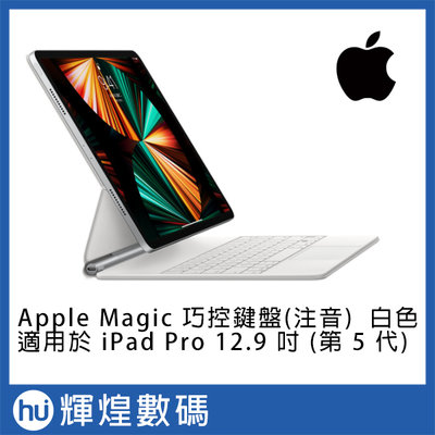 Apple MagicBoard 巧控鍵盤 適用於12.9 iPad Pro (5th) 注音 白