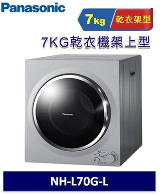 【Panasonic 國際牌】7公斤架上型乾衣機NH-L70G-L