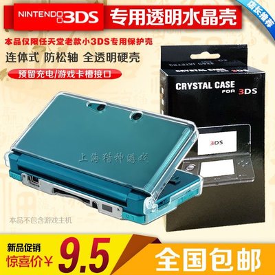 特賣- 任天堂老款3DS水晶盒 小3DS水晶殼 3DS保護殼 PC硬殼 現貨