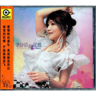 梁靜茹：燕尾蝶(CD) 星外星再版-樂小姐
