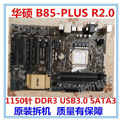 Asus/華碩 B85-PLUS/B85- A/PRO R2.0 主板 1150針  DDR3 B85大板