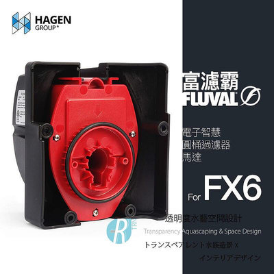 【透明度】HAGEN 赫根 FLUVAL 富濾霸 電子智慧圓桶過濾器(馬達不含軸心) FX6專用【一台】零件 配件