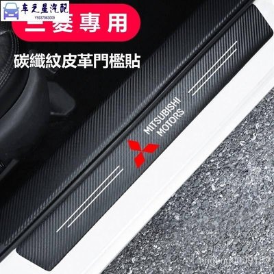 飛馬-適用於 碳纖紋汽車門檻條 Mitsubishi 三菱  汽車門檻條 防踩貼 Fortis 碳纖紋迎賓踏板裝飾