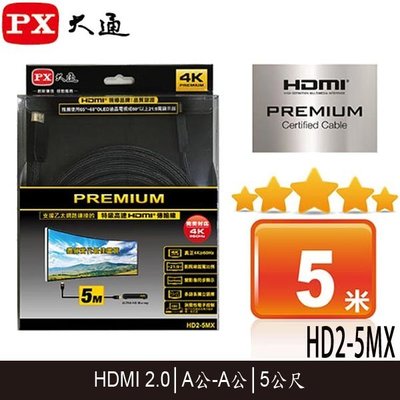 【MR3C】含稅 PX大通 HD2-5MX 4K PREMIUM HDMI傳輸線2.0版 A公-A公 5M