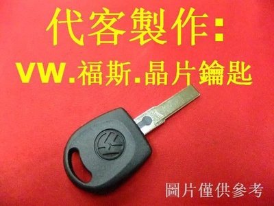 VW福斯 PASSAT POLO LUPO GOLF T4 BORA T5 汽車 晶片鑰匙 遺失 代客製作 拷貝鑰匙