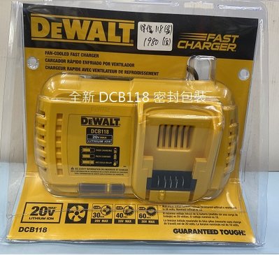 【阿賢工具】全新原廠 得偉DEWALT DCB118 得偉118 20V 60V 風扇溫控 原廠充電器 密封包裝版