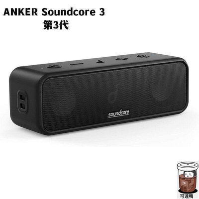 公司品質保證正版 第3代ANKER Soundcore 3 超重低音BASS UP IPX7 超高