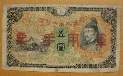 舊中國紙幣---大日本帝國政府軍用手票---五圓---1938年---77