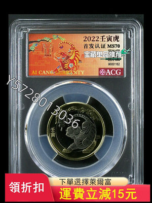 可議價二輪生肖虎年紀念幣 愛藏評級滿分MS70分 首發認證 評級幣4424【金銀元】盒子幣 錢幣 紀念幣