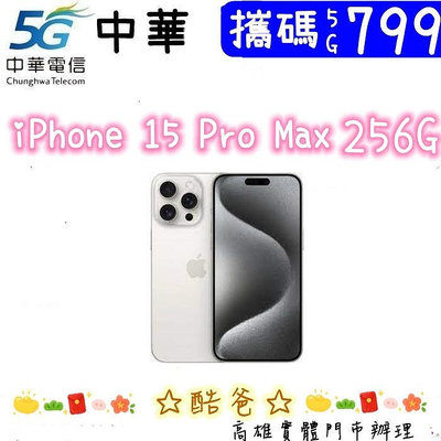 攜碼電信們號 搭 中華 5G 799 搭 APPLE iPhone 15 Pro max 256G 高雄門市辦理