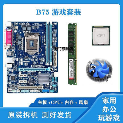 【熱賣下殺價】華碩技嘉b75 1155針主板四核i3 i5 i7CPU DDR3內存臺式機電腦套裝