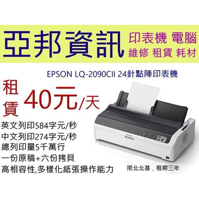 EPSON LQ-2090CII 2090 24針全新 A3針點陣印表機租賃/出租 40元/天 亞邦資訊