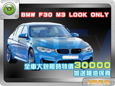 泰山美研社 E0866 BMW F30 M3 LOOK 12- 空力套件 完工價30000 加送機油保養