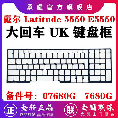 全新 原裝 DELL 戴爾 LATITUDE 5550 E5550 大回車 UK 鍵盤框 鍵盤外殼 鍵盤邊框07680G