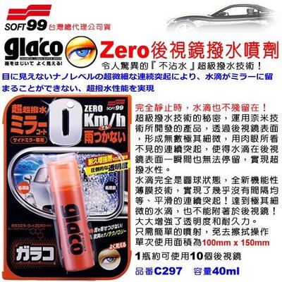 和霆車部品中和館—日本SOFT99 Zero後視鏡專用撥水噴劑 不需擦拭 令人驚異的不沾水超級撥水技術 C297