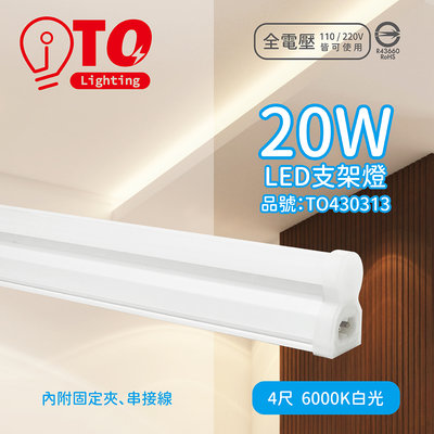 [喜萬年] 東亞 LED 20W 4呎 6000K 晝光色 白光 全電壓 支架燈 層板燈 _TO430313