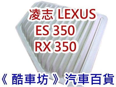 《酷車坊》原廠正廠型 空氣濾芯 LEXUS RX350 ES350 另 冷氣濾網 機油芯