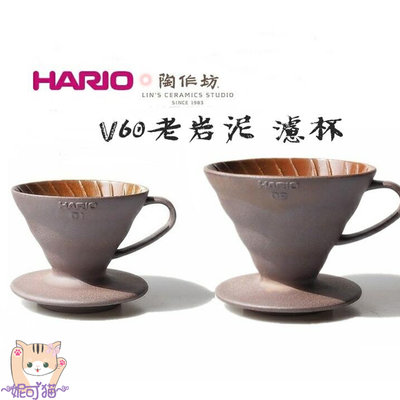 HARIO 陶作坊 聯名款 老岩泥 02 1-4杯 咖啡濾杯 限量版 V60 手工陶土濾杯 陶作坊V60老岩泥濾杯