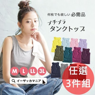《FOS》日本 熱銷50萬件 100% 純棉 女生 背心 (3件組)  內衣 內搭 小可愛 女款 夏天 運動 出國 熱銷