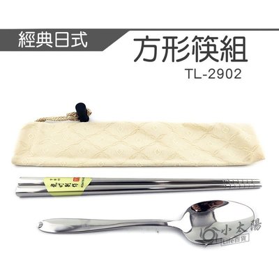 小太陽 經典日式 方形筷組 筷子 湯匙 餐具 TL-2902
