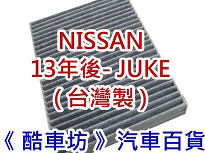 《 酷車坊 》原廠正廠型 顆粒活性碳冷氣濾網【 NISSAN 13年- JUKE 】另 機油芯 空氣濾芯