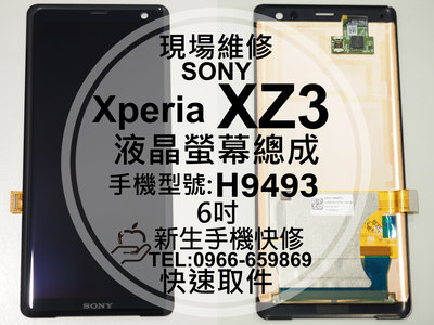 免運【新生手機快修】SONY XZ3 液晶螢幕總成 H9493 玻璃破裂 觸控面板 黑屏 XZ 3 換螢幕 現場維修更換