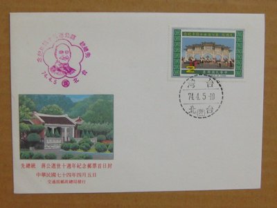 七十年代封--先總統蔣公逝世十週年紀念郵票--74年04.05--紀207--台北戳-03-早期台灣首日封--珍藏老封