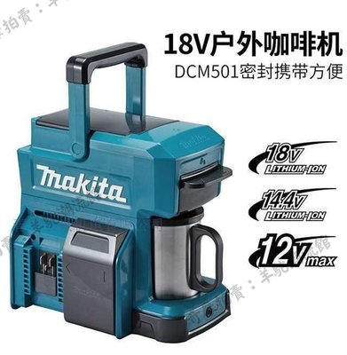 預售Makita牧田DCM501Z鋰電戶外咖啡機方便攜帶家用充電式咖啡機