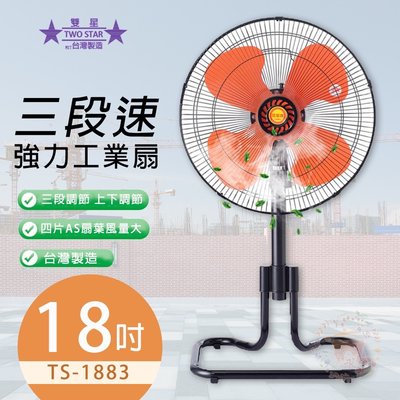〈GO生活〉雙星 TS-1883 18吋 三段速強力工業桌扇 工業扇 電風扇 涼風扇 台灣製造 MIT