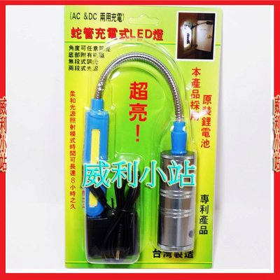 【威利小站】台灣製 HL-9018 強磁充電式鋁合金廣角蛇燈8W手電筒 蛇管充電式LED燈