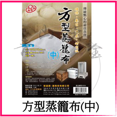 『青山六金』含稅 喜常來 方型蒸籠布 中 約75x75cm 蒸包子 蒸籠墊 蒸籠布 小籠包蒸布 8036