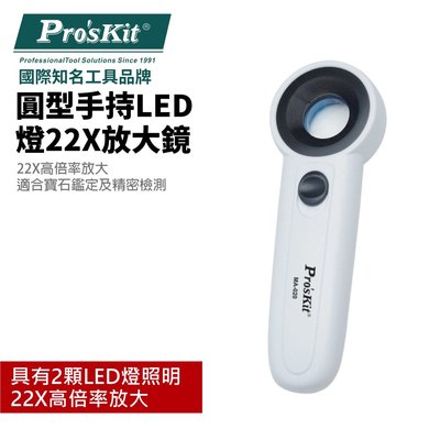 【Pro'sKit 寶工】MA-020 圓型手持LED燈22X放大鏡 2顆LED 高透光度光學鏡片 金屬頭 ABS手柄