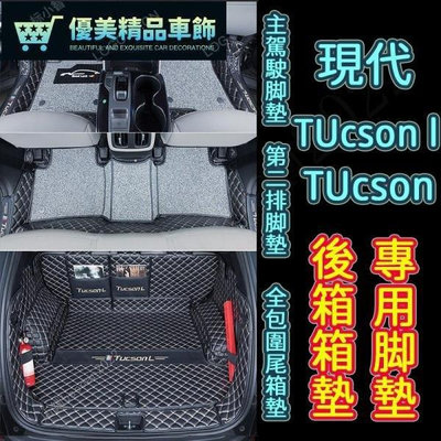 熱銷 現代TUcson腳踏墊 大包圍備箱墊 後備箱墊 TUcson L 尾箱墊 腳踏墊 全新TUcson行李箱墊腳墊 尾