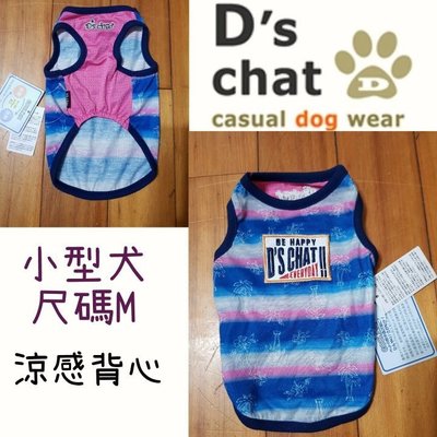 全新日本品牌D's CHAT(尺碼M)涼感寵物衣