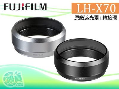【鴻昌】FUJIFILM富士 LH-X70 原廠遮光罩(含轉接環) X70專用 轉接49mm濾鏡