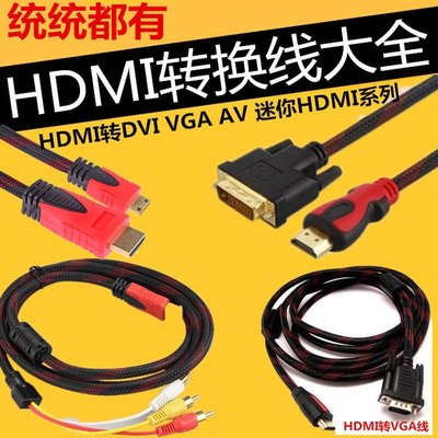 促銷 (null)hdmi線轉DVI VGA AV線 Micro迷你 HDMI微型HDMI DP蘋果連接線 可開發票