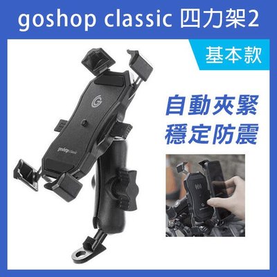 【飛兒】外送必備 接單神器《goshop classic 四力架2 基本款》機車架 機車手機架 自動夾緊 258