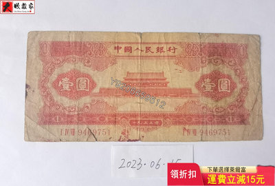 第二套人民幣1953年1元紅壹圓 錢鈔 紙鈔 收藏鈔【大收藏家】8212